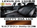 シートカバー DIA LUX モカブラウン x モカブラウンステッチ ロゴ無【LEXUS GS 190系用】