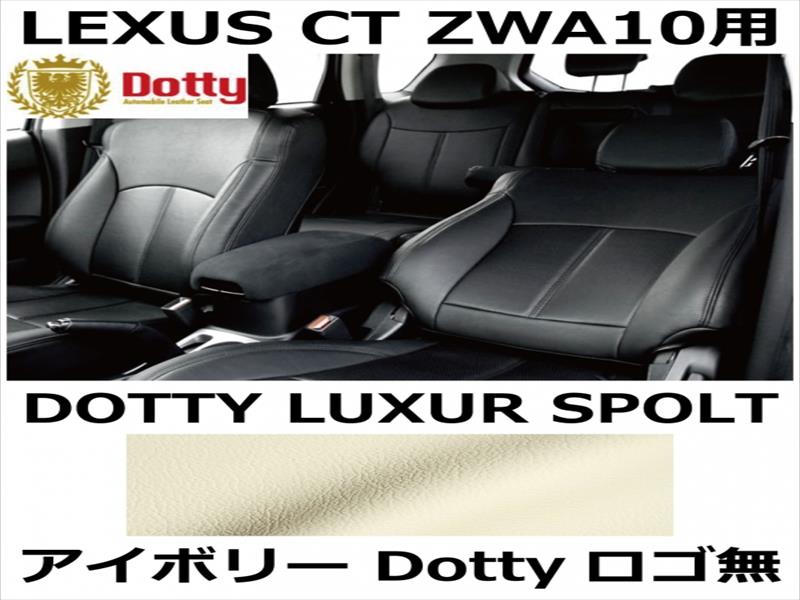シートカバー LUXUR SPOLT アイボリー x アイボリーステッチ ロゴ無【LEXUS CT ZWA10用】