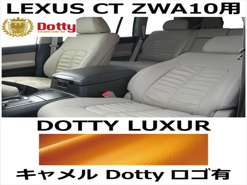 シートカバー LUXUR キャメル x キャメルステッチ ロゴ有【LEXUS CT ZWA10用】