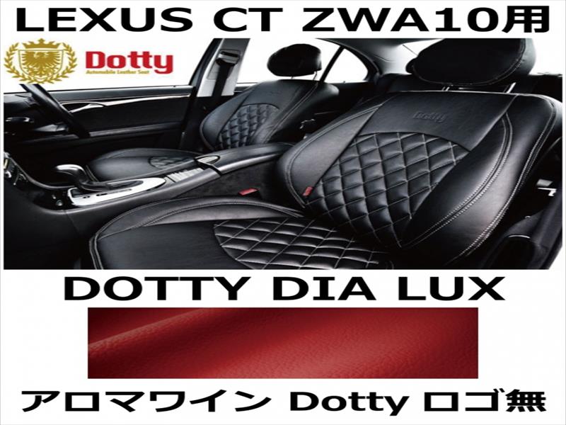 シートカバー DIA LUX アロマワイン x アロマワインステッチ ロゴ無【LEXUS CT ZWA10用】