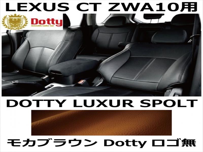 シートカバー LUXUR SPOLT モカブラウン x モカブラウンステッチ ロゴ無【LEXUS CT ZWA10用】