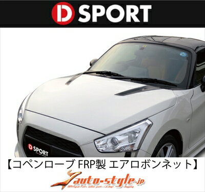 コペン ローブ LA400K D-SPORT エアロボンネット FRP製 塗装済 パールホワイト (W24) 取付込