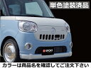 ムーヴキャンバスLA800/810S スマートアシストII搭載車用 フロントグリル ABS製 単色塗装済 ナチュラルベージュマイカメタリック(T32)