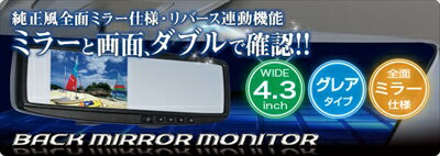 バックミラーモニター 右ハンドル車向け