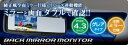 こちらの商品は未塗装品となります。下記詳細を必ずお読みになり、ご注文をお願いします。塗装済み商品はこちらをクリックAS商品コードDTSZ000001-000-00メーカーデータシステムメーカーコードLTM6023商品説明等4.3インチワイド液晶搭載。純正風バックミラーモニター。LTM6023は、ミラー一体タイプの4.3インチワイド液晶搭載のバックミラーモニターです。鮮明な映像の液晶モニターと、視認性の高いミラーそれぞれの機能・性能を確保。軽量設計により純正バックミラーへの負荷も軽減。映像入力を2系統装備しているので、セーフティードライブからカーエンタメまであらゆるドライブシーンをサポートします。また、別売のリアVIEWカメラを接続すれば、リバースギアに連動して自動的にリアビュー画面に切り替えることもできます。【注意事項】※本製品は向かって左側にモニターを内蔵しており、右ハンドル車向けの仕様となっています。■ご注文・納期等について・商品名に、【在庫品】等の表記がない商品は、メーカー取り寄せ品になります。・ご注文受付後、全てのご注文に対し、納期のご連絡をしております。　(ご注文前の納期のお問い合わせは、ご注文時と納期が異なるトラブルが発生致しますのでお受けしておりません。)　(納期のみのご質問は、｢納期確認後に注文可否｣と記載の上、一旦ご注文のお手続きをお願い致します。)・弊社からの納期等ご案内メールに「ご返信をお願いします」とある場合は、　ご承諾のご返信を頂いてからの正式注文となります。■ご注文後のキャンセルや変更は不可となりますので、商品やカラー等、お間違い無いようお願い致します。　※商品写真は実際の商品とカラーやイメージが若干異なる場合もございます。　※商品名や説明等でご確認ください。■発送について・エアロパーツ・マフラー等の大型商品は、個人宅への直送が出来ません。　また、小さな商品でも、メーカーによっては個人宅直送不可の場合がございます。　発送先に、塗装・取付店等の業者様をご指定下さい。※発送先が自動車関連の業者様(整備工場やショップ等)の場合は、表示価格でご購入頂けます。(沖縄・離島は除く)・上記、発送先のご指定が難しい場合は、オートバックス店舗受取サービスもご利用頂けます。　店舗受取の場合、お引取り時に店舗レジにて、手数料￥880(税込)のお支払いが必要になります。■お届け商品について・塗装・加工・装着後の交換や返品は、理由を問わず一切お受けできません。※フィッティング不良やメーカー誤出荷の場合もお受けできませんので、　商品到着後1週間以内に、検品や仮合わせを必ずお願い致します。キーワードデータシステム DATA SYSTEM DATASYSTEM Illusion AEROMASTER イリュージョン エアロマスター Data Systemroom Mirror ルームミラー バックミラー ミラー インテリア 内装 ドレスアップ エアロパーツ チューニングパーツ アフターパーツ AEROご注文時の注意事項　　※必ずご確認ください！■【商品について】　※商品写真は実際の商品とカラーやイメージが異なる場合もございます。　　カラーやサイズは、画像と異なる場合がございます。再度、商品名や商品説明をご確認ください。■【納期について】　・納期は、ご注文後にご案内致します。　・商品名に、【在庫品】等の表記がない商品は、メーカー取り寄せ品になります。　　メーカー欠品時には、数ヶ月かかる場合もございますので予めご了承ください。　・お急ぎの場合は納期の確認をお願い致します。　　但し、ご注文前の納期のお問い合わせは、ご注文時と納期が異なる場合がございますので予めご了承ください。■【キャンセル・変更について】　・お客様都合によるキャンセルや変更は、お受け出来ませんのでご注意下さい！　　納期が遅い等によるキャンセルは一切お受けできません。　※メーカーの都合で、予告なく生産終了の場合は、キャンセルさせて頂く場合がございますのでご了承ください。■【発送について】　・エアロパーツ・マフラー等の大型商品は、個人宅への直送が出来ません。　　また、小さな商品でも、メーカーによっては個人宅直送不可の場合がございます。　　塗装・取付店等の業者様を発送先にご指定下さい。　・発送先のご指定が難しい場合は、オートバックス店舗受取サービスもご利用頂けます。　　店舗受取の場合、お引取り時に店舗レジにて、手数料￥880(税込)のお支払いが必要になります。　※沖縄・離島は、送料着払いもしくは、別途送料が追加になります。■【お届け商品について】　・塗装・加工・装着後の交換や返品は、理由を問わず一切お受けできません。　※フィッティング不良やメーカー誤出荷の場合もお受けできません。　　必ず、商品到着後1週間以内に、検品や仮合わせをお願い致します。バックミラーモニター 右ハンドル車向けメーカー：データシステム | Data System