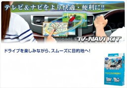 ノア ZRR80/85 純正車載テレビ/ナビ装着車両専用 TV-NAVI KIT 切替タイプ