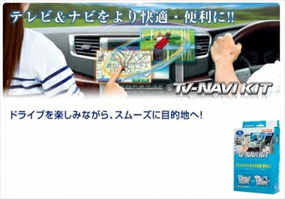 ノア ZRR80/85 純正車載テレビ/ナビ装着車両専用 TV-NAVI KIT テレビオートタイプ