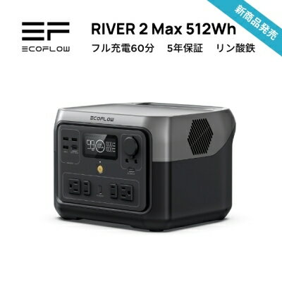 【期間限定特価】 ポータブル電源 エコフロー EcoFlow RIVER 2 Max リバー2 マックス