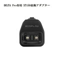 EcoFlow DELTA Pro専用 XT150変換アダプター