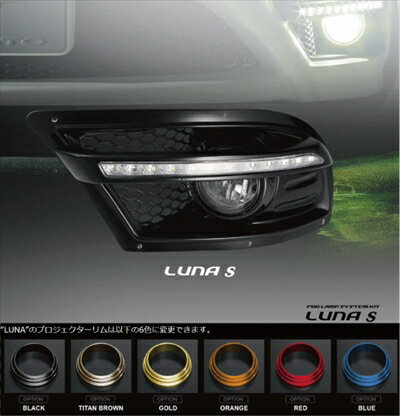 LEXUS IS250/350 フォグランプシステムキット LUNA S (FORZATOバンパー用) プロジェクターリムカラー：ブラック