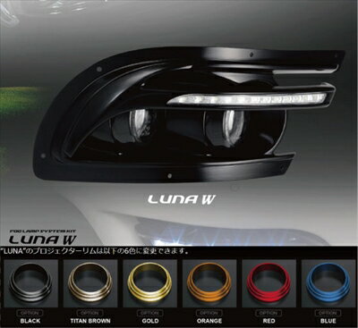 LEXUS LS600 前期 フォグランプシステムキット LUNA W (FORZATOバンパー用) プロジェクターリムカラー：チタンブラウン 取付込