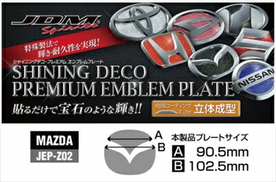 プレマシー CR JDM プレミアムエンブレムプレート リア用 シャイニングシルバー