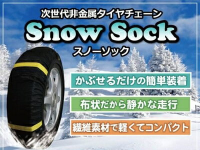 下記詳細を必ずお読みになり、ご注文をお願いします。AS商品コードGETP000001-006-00メーカーゲットプロメーカーコードKSC80076-001商品説明等■適合車種タイヤサイズをご参照ください。■仕様セット内容：2輪分1セット商品重量：約0.8kg商品の寸法：36×30×9cm■こちらの商品はチェーン規制道路対応商品です。＜国土交通省案内＞タイヤチェーンは、様々な種類の製品が販売されています。チェーン規制中に通ることのできるタイヤチェーンは、 自動車用品店などで販売されているものであれば問題ありません。ただし、スプレーのように薬剤を吹き付けるタイプのものでは チェーン規制中に通ることはできません。【参考：タイヤチェーンの種類】（1）金属チェーンタイプ：金属製のチェーンやワイヤーの製品（2）ウレタン＆ゴムチェーンタイプ：ゴムなどの樹脂製の製品（3）布製カバータイプ：アラミドなどの特殊繊維製の製品■適合タイヤサイズ（6号）外径目安(653mm〜680mm)・14インチ205/75R14215/70R14・15インチ185/75R15205/70R15215/65R15225/65R15230/60R15235/60R15245/60R15255/55R15・16インチ175/75R16195/65R16205/65R16215/60R16225/55R16225/60R16245/55R16・17インチ205/55R17185/60R17215/55R17225/50R17225/55R17235/50R17255/45R17・18インチ225/45R18245/40R18245/45R18255/40R18265/40R18275/40R18・19インチ225/40R19245/35R19275/35R19・20インチ225/35R20235/35R20【注意事項】本商品の装着時の制限速度は40km/hです。40km/h以上の速度を出しますと脱落及び重大な事故の要因となりますので制限速度は厳守して下さい。2輪駆動車の場合は通常駆動輪に装着してご使用下さい。ミニバンやワンボックス車は4輪に装着するとより安定性が増します。必ず装着タイヤに適合したサイズであることをご確認ください。極端な偏平タイヤの場合、サイドウォールへのかかりが浅くなり脱落の危険性が増しますのでご注意ください。耐久性は路面の状態や運転状況によって異なり、アスファルト及びコンクリート露出路面での装着走行は破損及び製品寿命を著しく低下させます。本商品はあくまでも急な積雪時などの緊急用としてご使用ください。タイヤ形状や偏平率、空気圧等の条件によっては適合サイズであっても装着しにくい場合や車種によっては装着ができない場合がございますので予めご了承ください。本商品に破れ等の破損が生じた場合は、速やかに使用を中止して下さい。本商品は改良などの理由で仕様が予告なく変更になる場合があります。本商品のご使用時に発生したいかなる事故、損傷等におきまして弊社は一切の責任を負いかねます。キーワードGET-PRO GETPRO ゲットプロTirechain タイヤチェーン スノーチェーン エアロパーツ チューニングパーツ アフターパーツ AEROご注文時の注意事項　　※必ずご確認ください！■【商品について】　※商品写真は実際の商品とカラーやイメージが異なる場合もございます。　　カラーやサイズは、画像と異なる場合がございます。再度、商品名や商品説明をご確認ください。■【納期について】　・納期は、ご注文後にご案内致します。　・商品名に、【在庫品】等の表記がない商品は、メーカー取り寄せ品になります。　　メーカー欠品時には、数ヶ月かかる場合もございますので予めご了承ください。　・お急ぎの場合は納期の確認をお願い致します。　　但し、ご注文前の納期のお問い合わせは、ご注文時と納期が異なる場合がございますので予めご了承ください。■【キャンセル・変更について】　・お客様都合によるキャンセルや変更は、お受け出来ませんのでご注意下さい！　　納期が遅い等によるキャンセルは一切お受けできません。　※メーカーの都合で、予告なく生産終了の場合は、キャンセルさせて頂く場合がございますのでご了承ください。■【発送について】　・エアロパーツ・マフラー等の大型商品は、個人宅への直送が出来ません。　　また、小さな商品でも、メーカーによっては個人宅直送不可の場合がございます。　　塗装・取付店等の業者様を発送先にご指定下さい。　・発送先のご指定が難しい場合は、オートバックス店舗受取サービスもご利用頂けます。　　店舗受取の場合、お引取り時に店舗レジにて、手数料￥880(税込)のお支払いが必要になります。　※沖縄・離島は、送料着払いもしくは、別途送料が追加になります。■【お届け商品について】　・塗装・加工・装着後の交換や返品は、理由を問わず一切お受けできません。　※フィッティング不良やメーカー誤出荷の場合もお受けできません。　　必ず、商品到着後1週間以内に、検品や仮合わせをお願い致します。汎用 次世代非金属タイヤチェーン スノーソック 6号サイズ 外径目安(653mm〜680mm) メーカー：ゲットプロ | GET-PRO