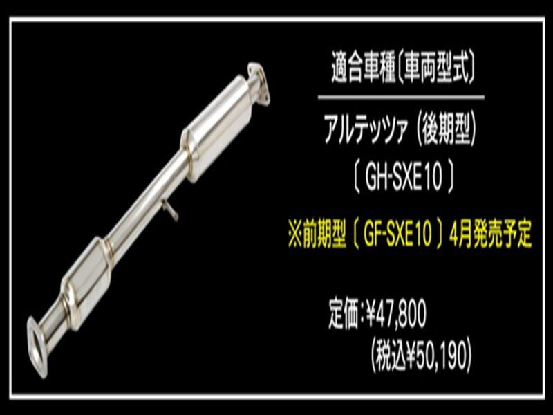 アルテッツァ SXE10 EXAS POWER CATALYZER 前期型用