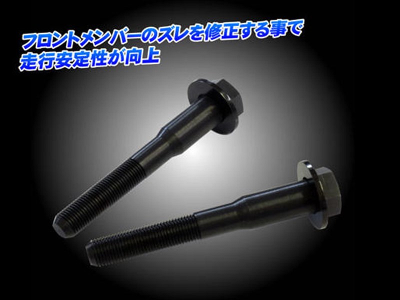 86 ZN6 フロント リジットメンバーボルト