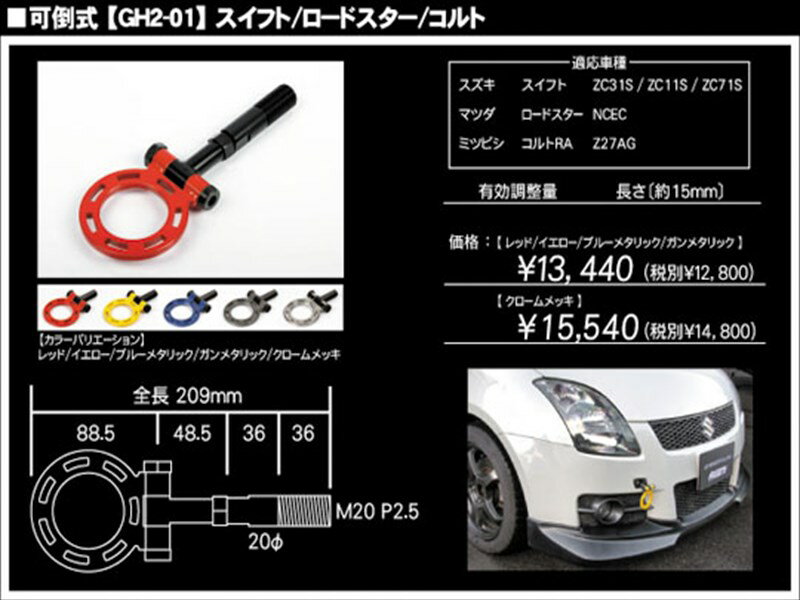 スイフト ZC31/11/71 G-SONIC 牽引フック 可倒式 イエロー