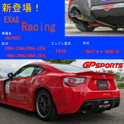 【納期6ヵ月前後】ZC6 BRZ EXAS Racing マフラー（競技専用品）