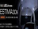 エスティマ ACR・MCR 30/40 用LEDランプシリーズ LED LAMP SET(2)