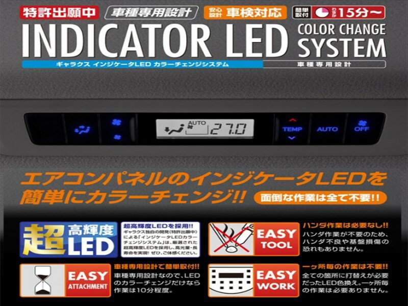ノア ZZR80/85・ZWR80 インジケーターLEDカラーチェンジシステム リアエアコンパネル LEDカラー：ブルー