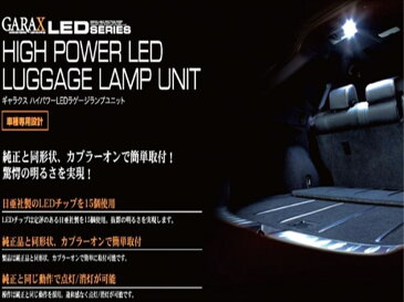 LEXUS IS-F USE20 (H19/12〜H26/05) ギャラクス ハイパワーLEDラゲージランプユニット