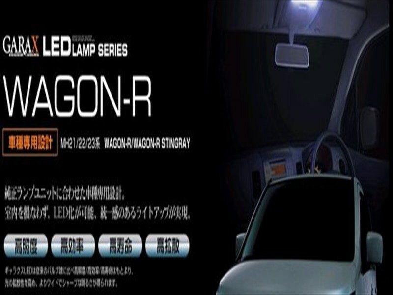 ワゴンR MH21/22 用LEDランプシリーズ LED ランプ3Pセット