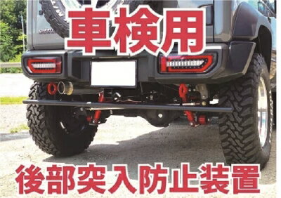 JB74W ジムニーシエラ 後部突入防止装置