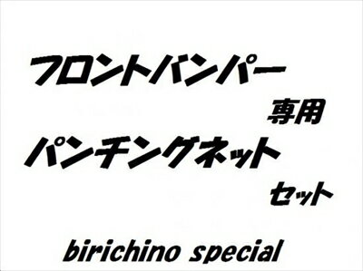 キャリイ DA16T ビリキーノスペシャル フロントバンパースポイラー用パンチングネット