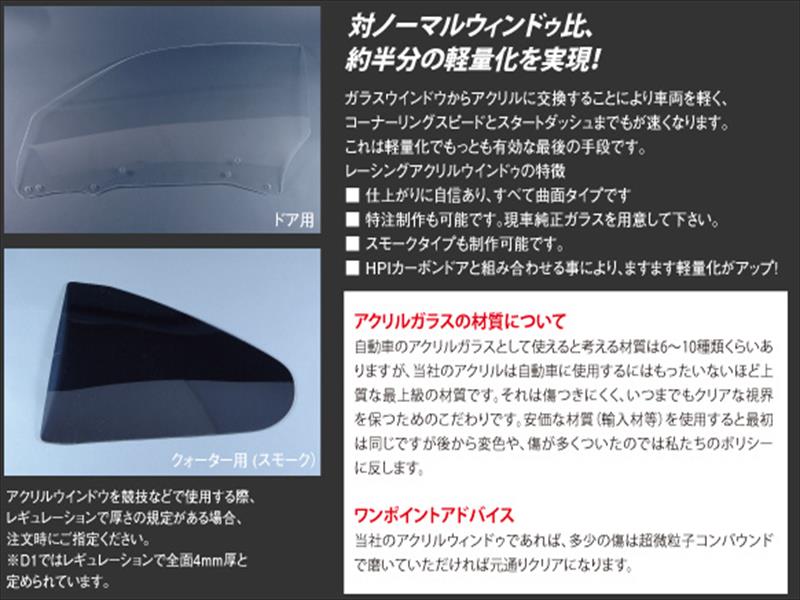 180SX レーシングアクリルウインドウ SET