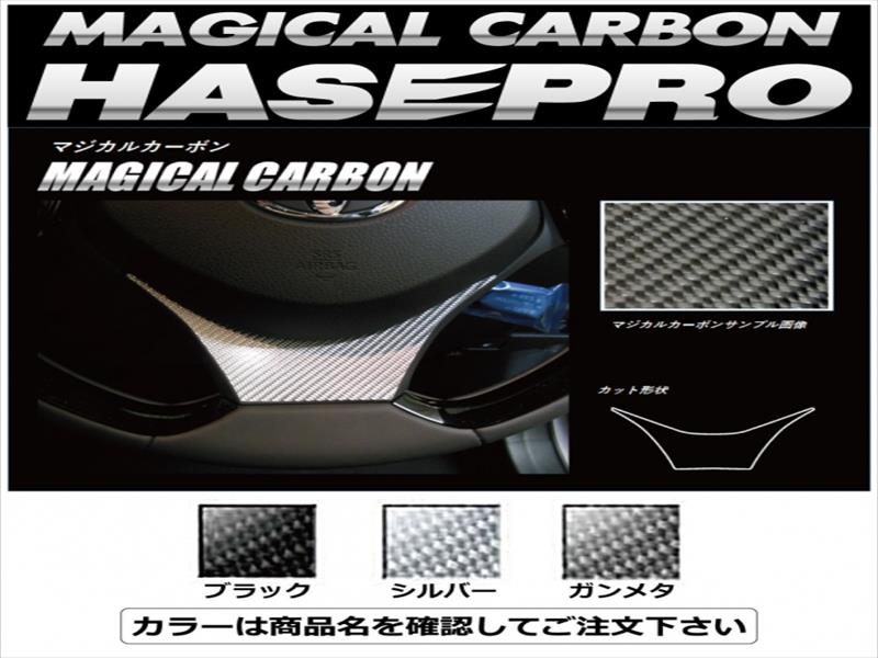 CHR 前期 ZYX10/NGX50 マジカルカーボン ステアリングパネル ブラック