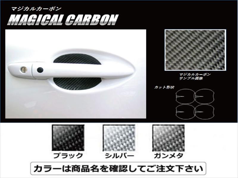 CX-5 KF系 マジカルカーボン ドアノブガード ブラック