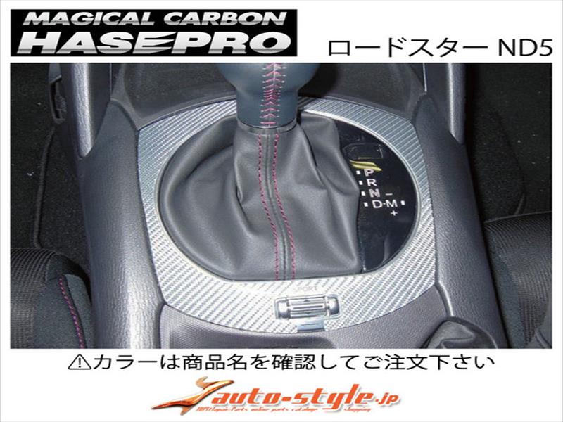 ロードスター ND5 マジカルカーボン シフトパネル AT車用 カラー：ブルー