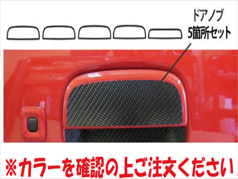 アルト HA36S/V マジカルカーボン ドアノブ5箇所セット レッド