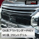 GN0W アウトランダー PHEV M/C後 フロントグリル スタイリッシュデザイン 未塗装品