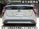 プリウス 50系 前期 リアアンダースカート FRP製 塗分け塗装済 ホワイトパール(070)+ブラックアウト(中央ホワイトパール残し)