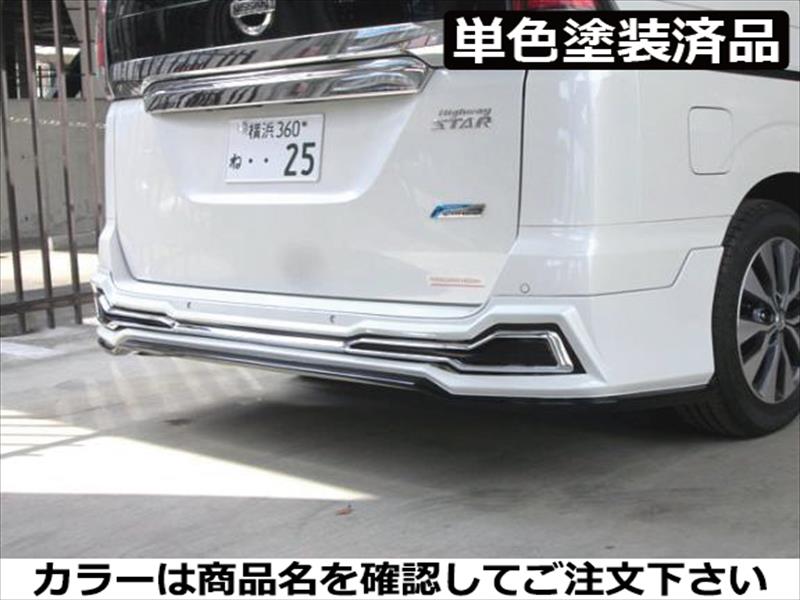 セレナ ハイウェイスター C27 リアアンダースカート FRP製 単色塗装済 ブリリアン...