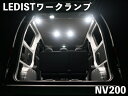 NV200バネット LEDIST ワークランプ カラー:ホワイト センター用