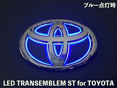 60系 プリウス(プラグインHV含]) LEDトランスエンブレム ST for TOYOTA フロント LEDカラー：ブルー