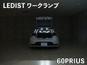 60 プリウス LEDIST ワークランプ LEDカラー:ホワイト