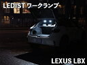 LEXUS / LBX LEDIST ワークランプ LEDカラー:ホワイト