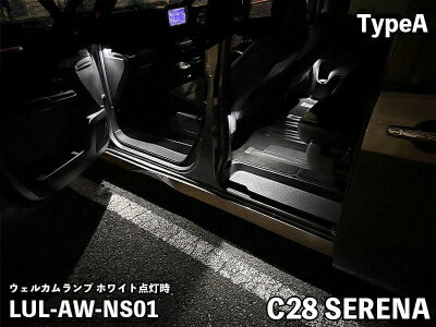 C28 セレナ LEDIST ウェルカムランプ タイプA LEDカラー：ホワイト