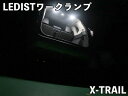 T33エクストレイル LEDIST ワークランプ LED発光カラー:電球色
