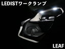 ZE1リーフ LEDIST ワークランプ LEDカラー:電球色
