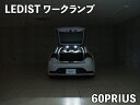 60 プリウス LEDIST ワークランプ LEDカラー:電球色