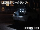 LEXUS / LBX LEDIST ワークランプ LEDカラー:電球色