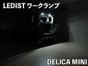 B3#系 デリカミニ LEDIST ワークランプ カラー:ホワイト