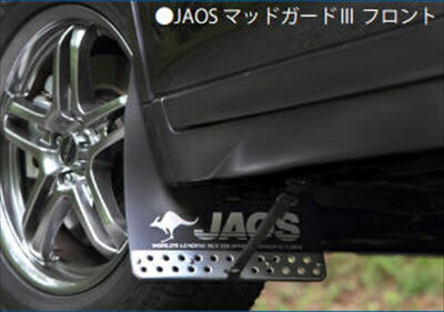 エクストレイル T32 JAOS マッドガード III フロントセット カラー：レッド