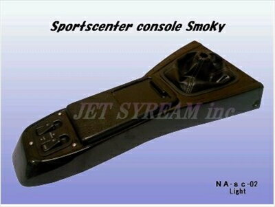 ロードスター NA ・スポーツセンターコンソール スモーキー 黒ゲルコート（ライト）