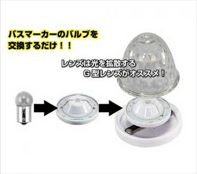 LEDハイパワーマーカーランプユニット 12/24V車共用 紅茶