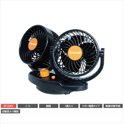 ルームファン(扇風機) ツインタイプ 首振り式 24V車用