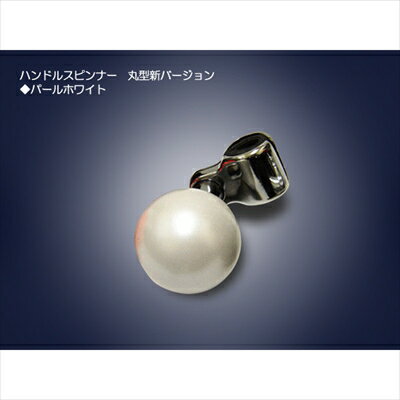 ハンドルスピンナー丸型 Pホワイト